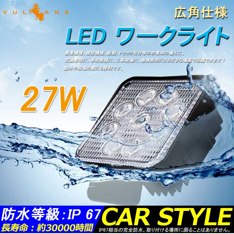 27W LEDワークライト LED作業灯 12v/24v 9連 フェライトコア付 ノイズレス対応 屋外照明用 防水 広角仕様 LEDサーチライト 27W 角型 小型 船舶 各種作業車対応